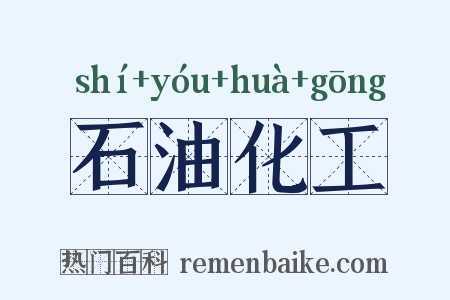 石油化工是什么意思的图片